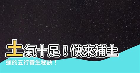 屬土的食物|【屬土食物】土氣十足！快來補土運的五行養生秘訣！。